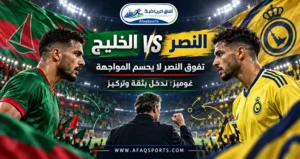 غوميز يرفع راية التحدي قبل مواجهة النصر: تفوقه لا يعني حسم المباراة