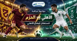 الحزم يترقب تعثر الأهلي لاستثمار الفرصة وتحقيق انتصار ثمين