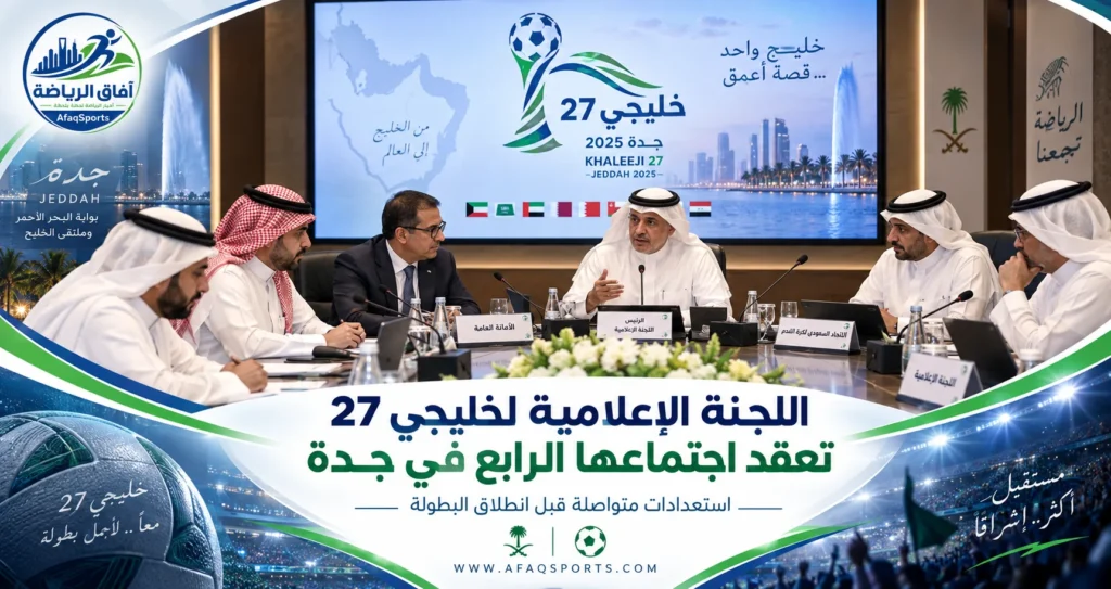 اجتماع اللجنة الإعلامية لخليجي 27 في جدة قبل انطلاق كأس الخليج العربي 2026