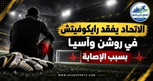 إصابة رايكوفيتش تربك حسابات الاتحاد قبل استحقاقي روشن وآسيا