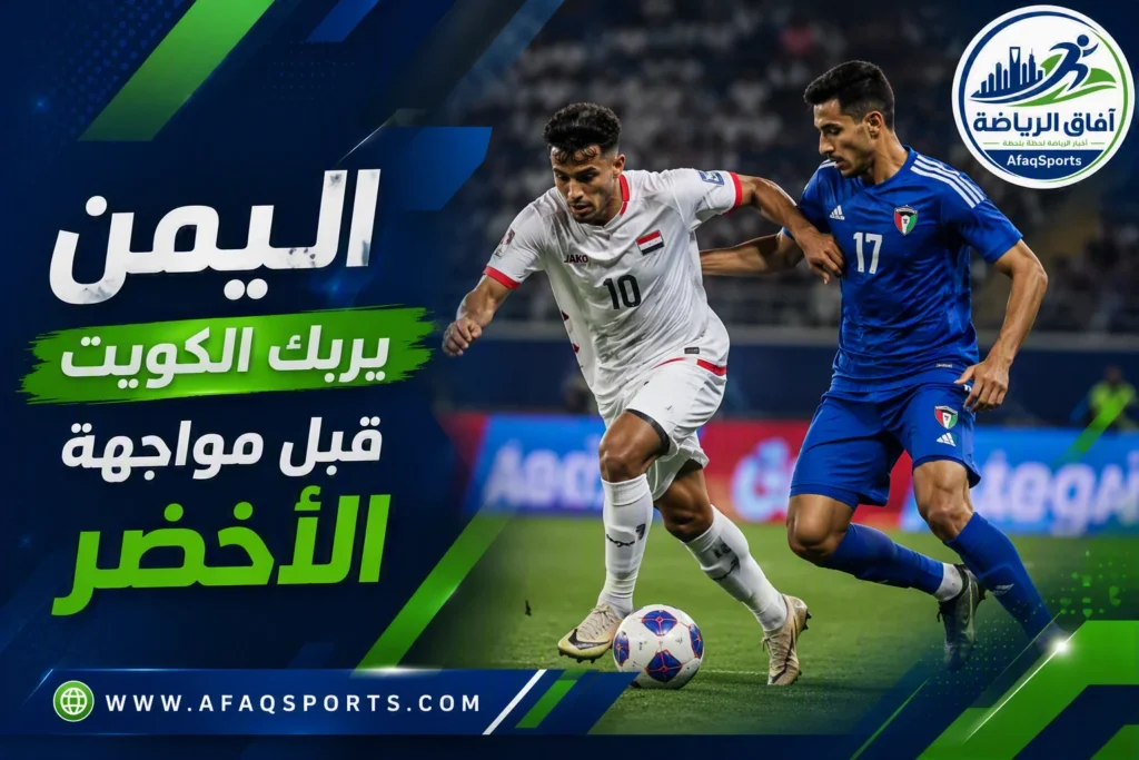 اليمن يضع الكويت تحت الضغط قبل مواجهة السعودية المرتقبة<p>View Count: 8</p>