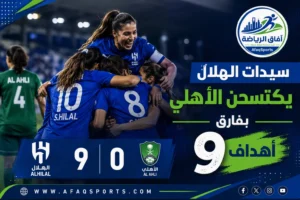 سيدات الهلال يكتسحن الأهلي بفارق 9 أهداف في مواجهة قوية<p>View Count: 40</p>