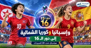 كوريا الشمالية وإسبانيا تحجزان مقعديهما في دور الـ16 بمونديال تحت 20 للسيدات<p>View Count: 44</p>