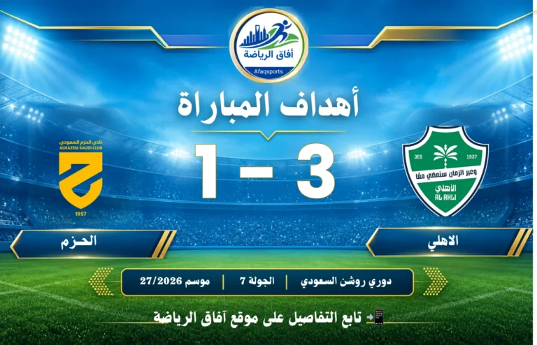 أهداف مباراة I الاهلي 3 - 1 الحزم I دوري روشن السعودي للمحترفين I الجولة 7 I للموسم 202620279