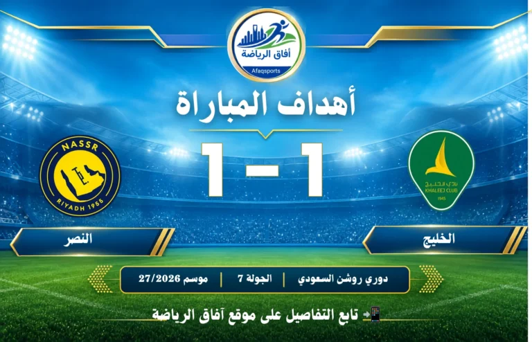 أهداف مباراة I الخليج 1 - 1 النصر I دوري روشن السعودي للمحترفين I الجولة 7 I للموسم 20262027