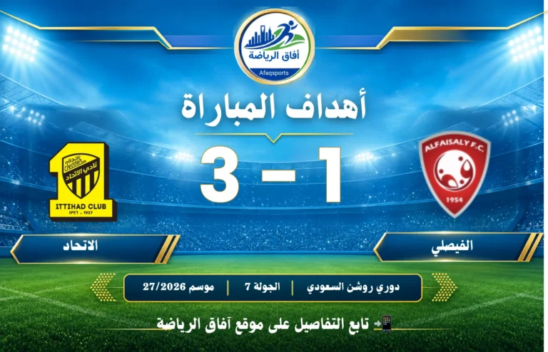 أهداف مباراة I الفيصلي 1 - 3 الحزم I دوري روشن السعودي للمحترفين I الجولة 7 I للموسم 20262027