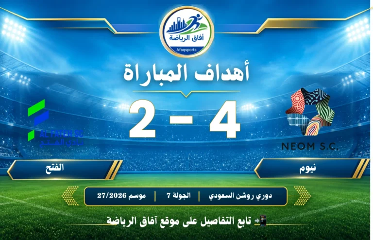 أهداف مباراة I نيوم 4 - 2 الفتح I دوري روشن السعودي للمحترفين I الجولة 7 I للموسم 20262027