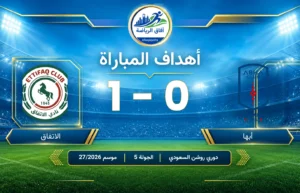 أهداف مباراة ( أبها 0 – 1 الاتفاق )  دوري روشن السعودي للمحترفين ( الجولة 5 ) موسم 2026/27