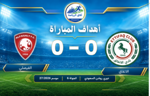 أهداف مباراة ( الاتفاق 0 – 0 الفيصلي ) دوري روشن السعودي للمحترفين ( الجولة 6 ) موسم 2026/27