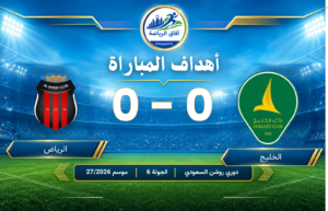 أهداف مباراة ( الخليج 0 – 0 الرياض )  دوري روشن السعودي للمحترفين ( الجولة 6 ) موسم 2026/27