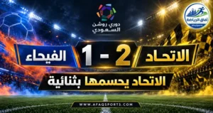 الاتحاد يواصل انطلاقته القوية ويتجاوز الفيحاء بثنائية في دوري روشن