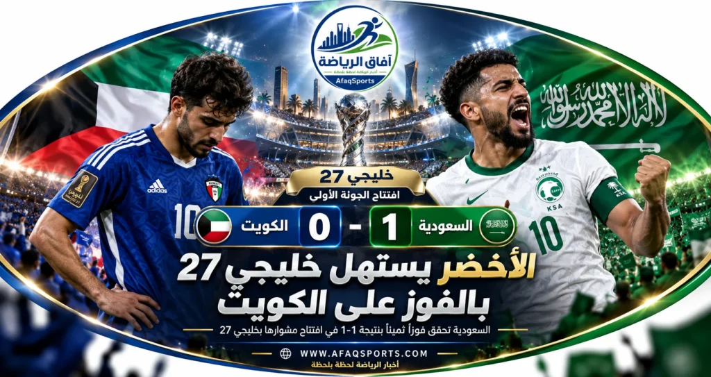 مباراة السعودية 1 - 0 الكويت خليجي 27