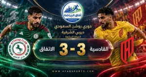ديربي الشرقية ينتهي بتعادل مثير بين القادسية والاتفاق