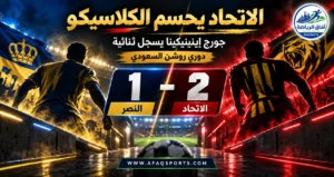 الاتحاد يحسم كلاسيكو روشن بثنائية إيلينيكنا أمام النصر