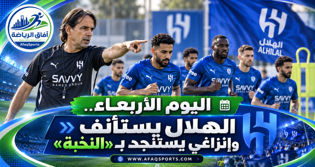 الهلال يستأنف تدريباته وإنزاغي يستعين بلاعبي فريق تحت 21 عامًا