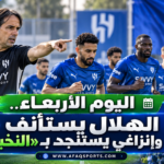 الهلال يعود للتدريبات.. وإنزاغي يدعم صفوفه بمواهب النخبة قبل كلاسيكو الاتحاد