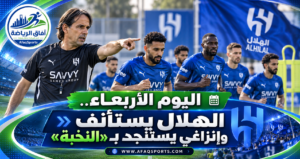الهلال يعود للتدريبات.. وإنزاغي يدعم صفوفه بمواهب النخبة قبل كلاسيكو الاتحاد