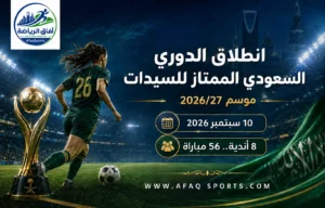 تحميل بوستر انطلاق الدوري WebP