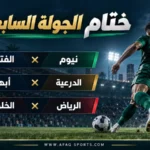 ثلاث مواجهات تشعل ختام الجولة السابعة من دوري روشن