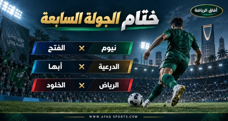 ثلاث مواجهات تشعل ختام الجولة السابعة من دوري روشن