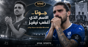 من وولفرهامبتون إلى مدرجات روشن.. لماذا أغضب اسم جوتا روبن نيفيز؟