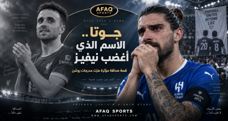 جوتا ونيفيز صداقة تتجاوز الملاعب