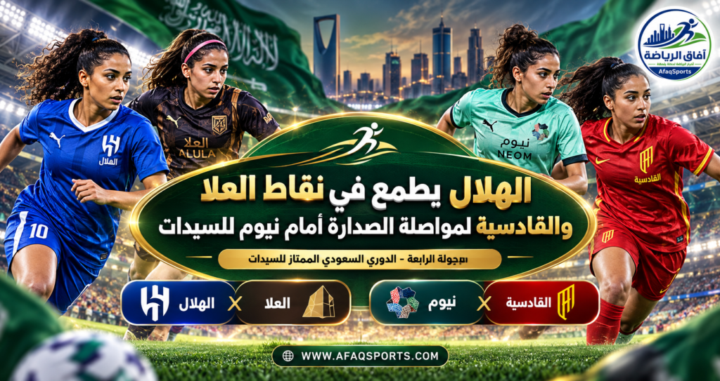 دوري السيدات الجولة 4