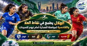 دوري السيدات الجولة 4