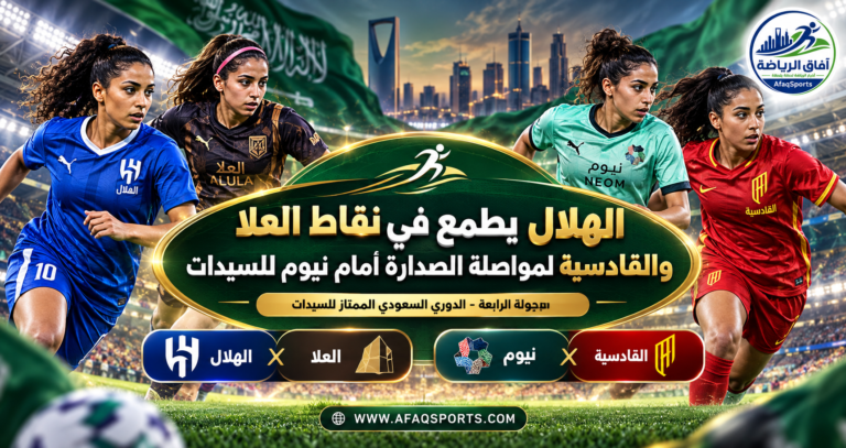 دوري السيدات الجولة 4