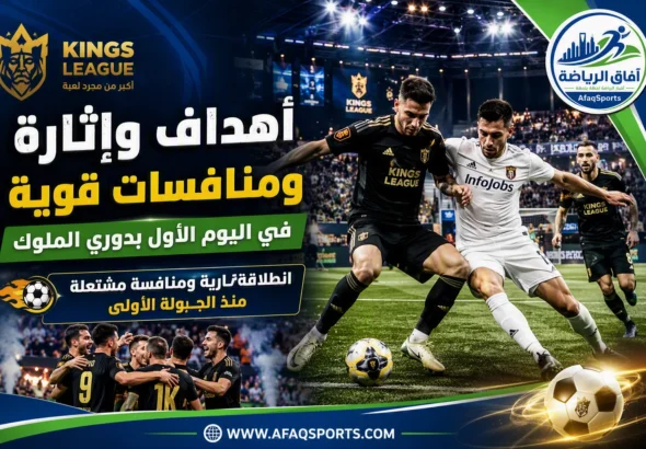 انطلاقة نارية لدوري الملوك.. أهداف غزيرة ومنافسة مشتعلة في اليوم الأول