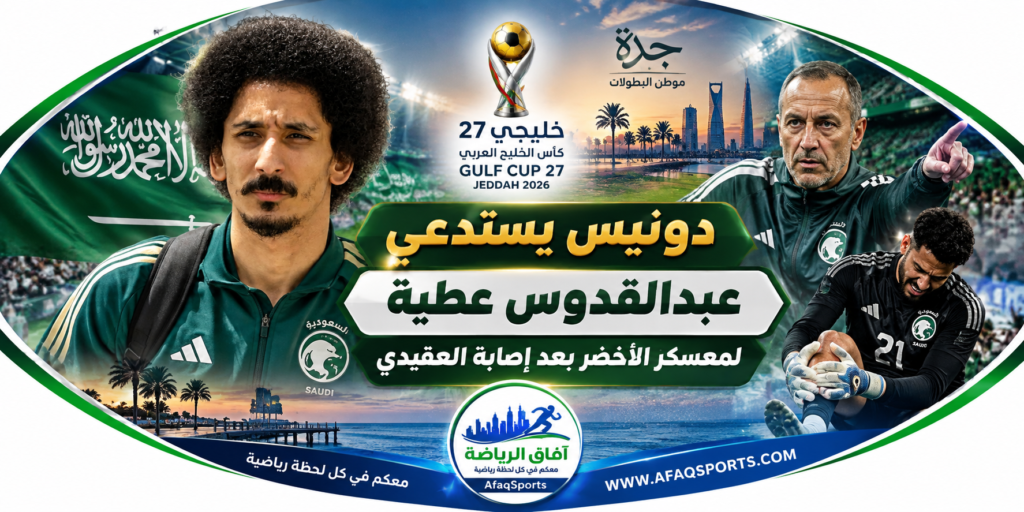 عبدالقدوس عطية ينضم إلى معسكر المنتخب السعودي بعد إصابة نواف العقيدي في خليجي 27.