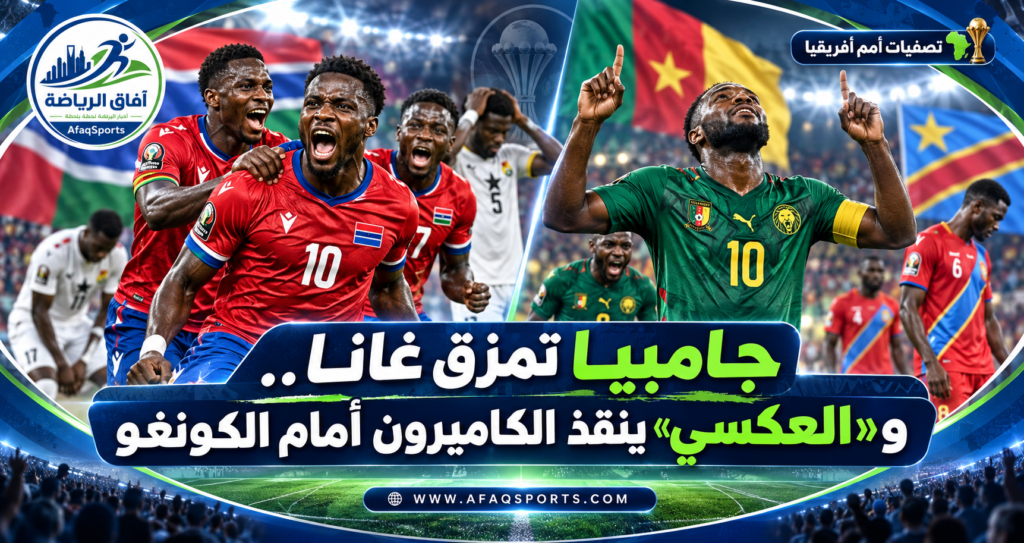 جامبيا تحقق فوزًا مثيرًا على غانا والكاميرون تواجه الكونغو في تصفيات أمم أفريقيا 2027