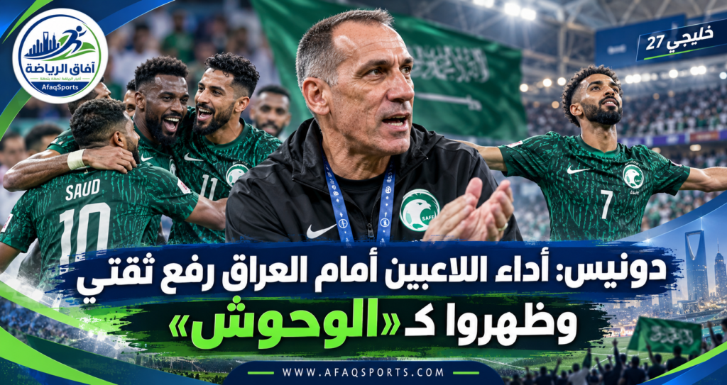 جورجيوس دونيس يشيد بلاعبي المنتخب السعودي بعد الفوز على العراق في خليجي 27