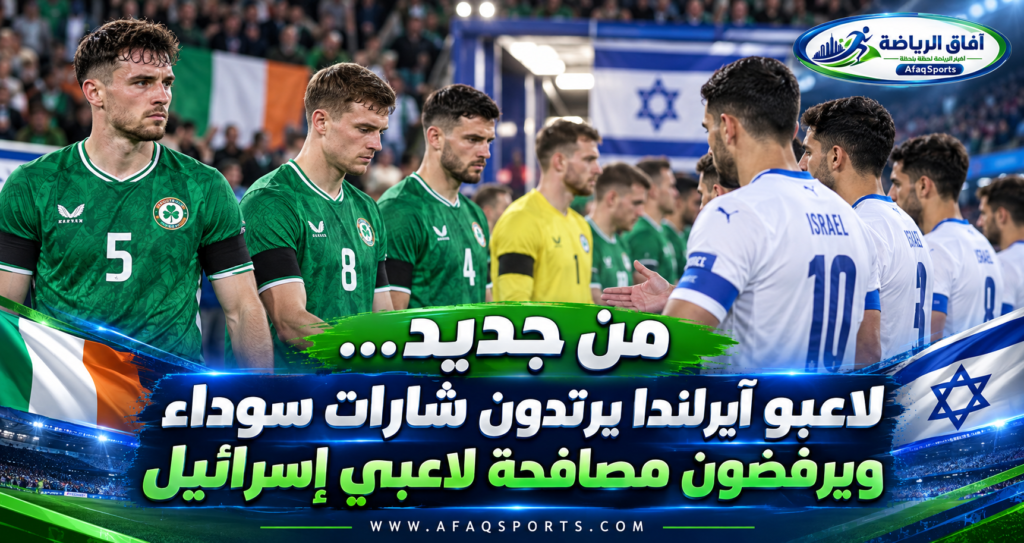 توتر يتجدد أمام إسرائيل.. آيرلندا ترتدي الشارات السوداء وترفض المصافحة قبل تعادل دوري الأمم<p>View Count: 19</p>