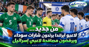 توتر يتجدد أمام إسرائيل.. آيرلندا ترتدي الشارات السوداء وترفض المصافحة قبل تعادل دوري الأمم<p>View Count: 19</p>