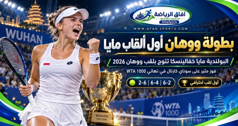 البولندية مايا خفالينسكا تتوج بلقب بطولة ووهان للتنس 2026 بعد الفوز على سوناي كارتال في النهائي