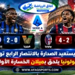إنتر ميلان يتصدر الدوري الإيطالي بعد الفوز على فينيزيا وبولونيا يهزم ميلان بأربعة أهداف مقابل هدفين في الجولة التاسعة 2026