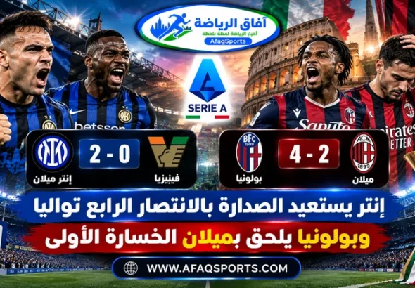 إنتر ميلان يتصدر الدوري الإيطالي بعد الفوز على فينيزيا وبولونيا يهزم ميلان بأربعة أهداف مقابل هدفين في الجولة التاسعة 2026