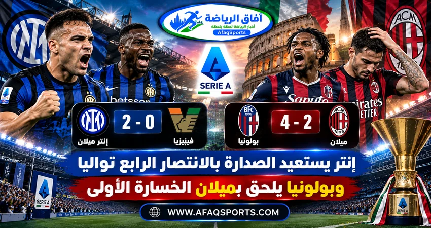 إنتر ميلان يتصدر الدوري الإيطالي بعد الفوز على فينيزيا وبولونيا يهزم ميلان بأربعة أهداف مقابل هدفين في الجولة التاسعة 2026