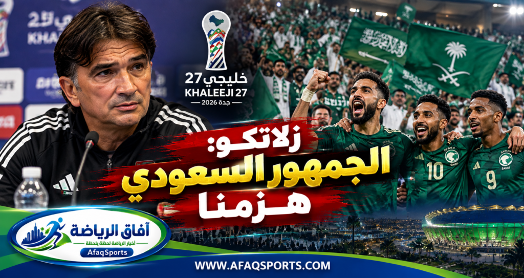 زلاتكو داليتش يتحدث عن ضغط الجمهور السعودي بعد نهائي خليجي 27