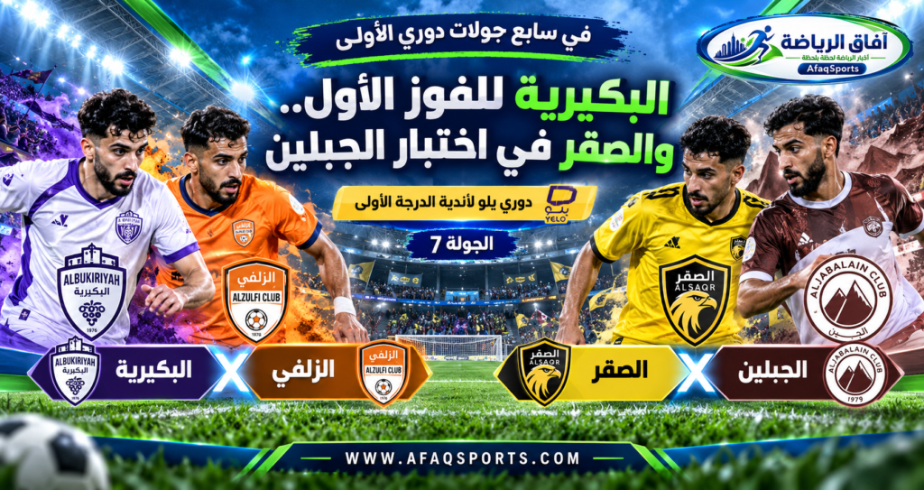 مباراة البكيرية والزلفي ومواجهة الصقر والجبلين في الجولة السابعة من دوري الدرجة الأولى للمحترفين FDL