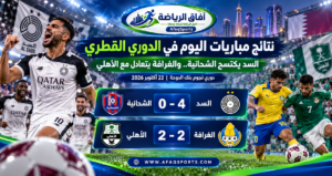 السد يكتسح الشحانية برباعية ويتصدر الدوري القطري.. والأهلي يقلب تأخره أمام الغرافة إلى تعادل مثير<p>View Count: 13</p>