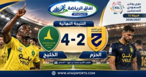 الخليج يفوز على الحزم 4-2 بثنائية موسى بارو في الجولة 12 من دوري روشن السعودي 2026-2027