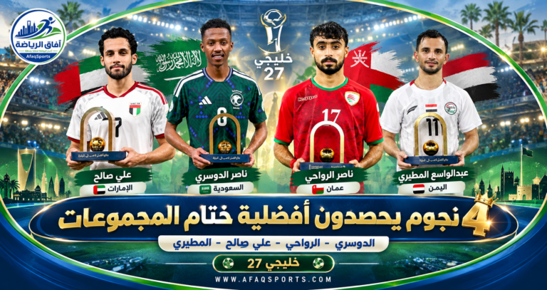 ناصر الدوسري وناصر الرواحي وعلي صالح وعبد الواسع المطيري نجوم جوائز الأفضلية في خليجي 27