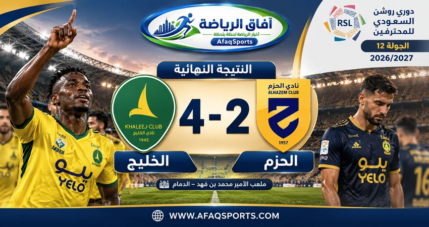 الخليج يفوز على الحزم 4-2 بثنائية موسى بارو في الجولة 12 من دوري روشن السعودي 2026-2027