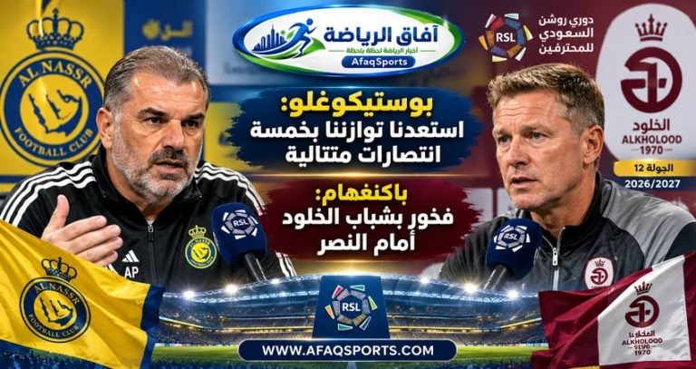 مدرب النصر آنج بوستيكوغلو ومدرب الخلود ديس باكنغهام عقب مباراة النصر والخلود في دوري روشن السعودي 2026-2027