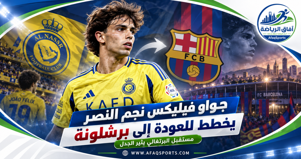 جواو فيليكس بقميص النصر مع شعار برشلونة وسط أنباء عن عودته إلى النادي الكتالوني