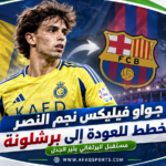 جواو فيليكس يفتح باب الرحيل عن النصر.. وبرشلونة يعود إلى واجهة أحلامه