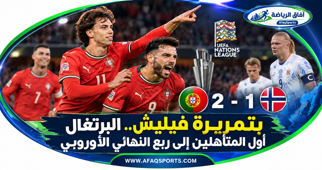 البرتغال تتأهل إلى ربع نهائي دوري الأمم الأوروبية بعد الفوز على النرويج