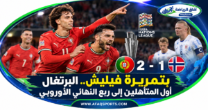 البرتغال تعبر النرويج وتحجز أولى بطاقات ربع نهائي دوري الأمم الأوروبية<p>View Count: 16</p>